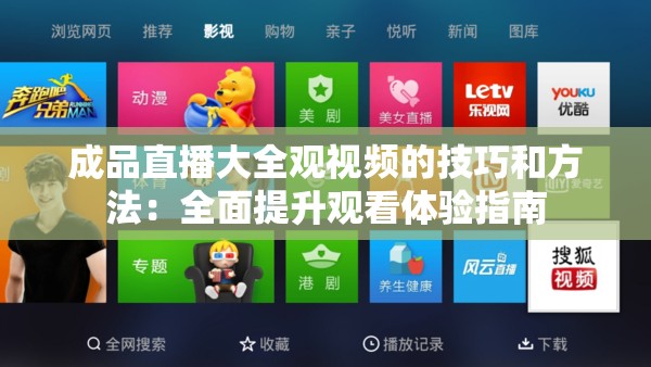 成品直播大全观视频的技巧和方法：全面提升观看体验指南