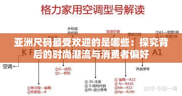 亚洲尺码最受欢迎的是哪些：探究背后的时尚潮流与消费者偏好