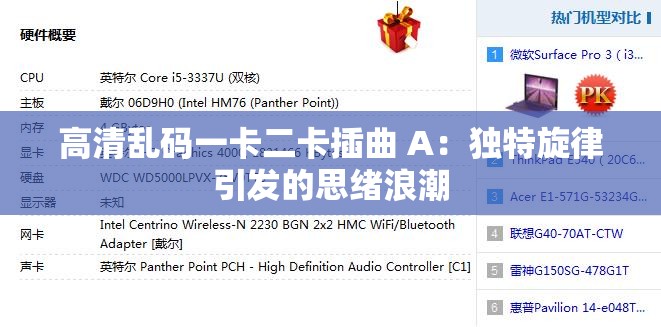 高清乱码一卡二卡插曲 A：独特旋律引发的思绪浪潮