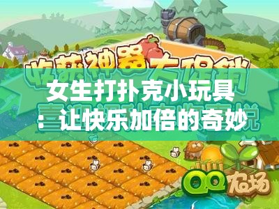 女生打扑克小玩具：让快乐加倍的奇妙娱乐选择