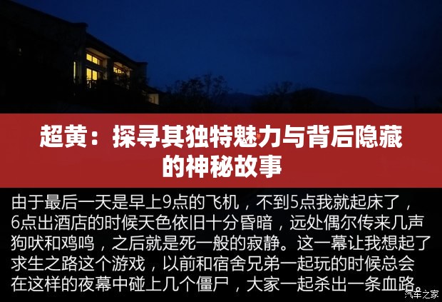 超黄：探寻其独特魅力与背后隐藏的神秘故事