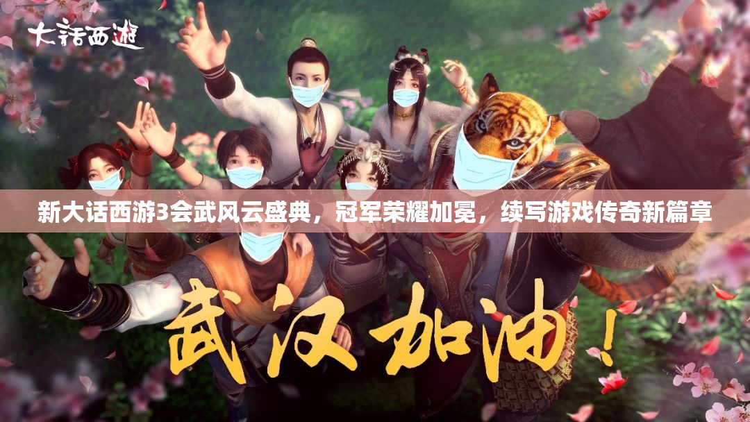 新大话西游3会武风云盛典，冠军荣耀加冕，续写游戏传奇新篇章