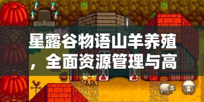 星露谷物语山羊养殖，全面资源管理与高效产出利用策略指南
