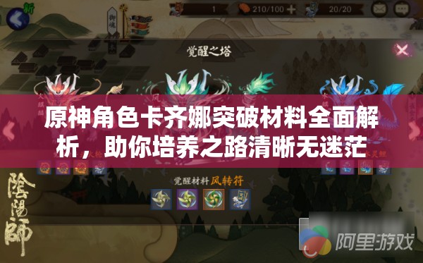 原神角色卡齐娜突破材料全面解析，助你培养之路清晰无迷茫