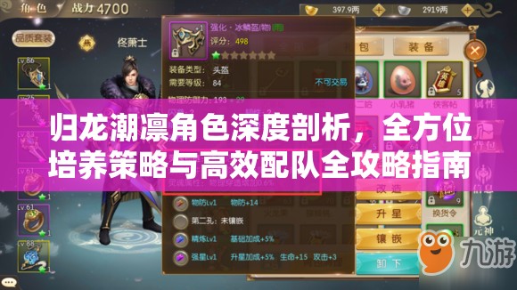 归龙潮凛角色深度剖析，全方位培养策略与高效配队全攻略指南