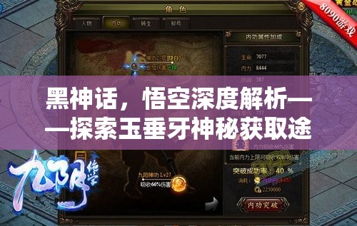 黑神话，悟空深度解析——探索玉垂牙神秘获取途径与攻略