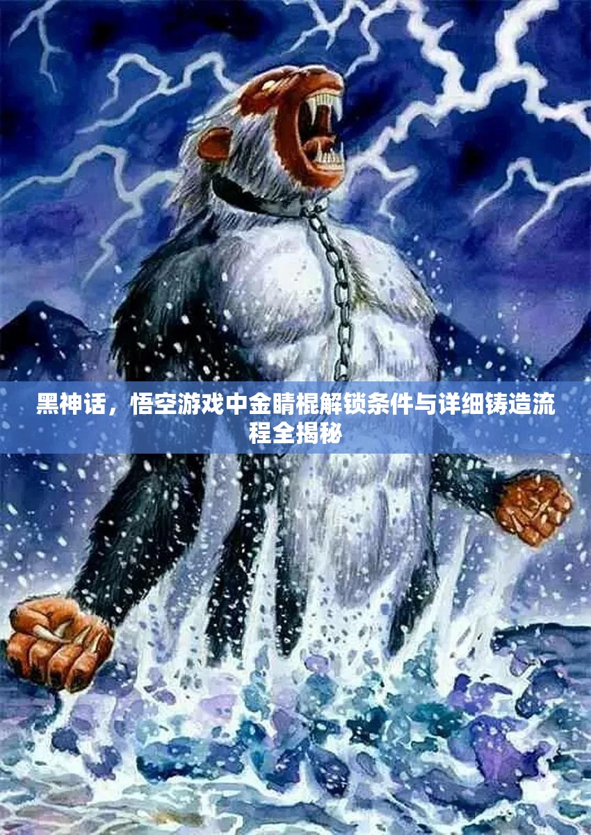黑神话，悟空游戏中金睛棍解锁条件与详细铸造流程全揭秘