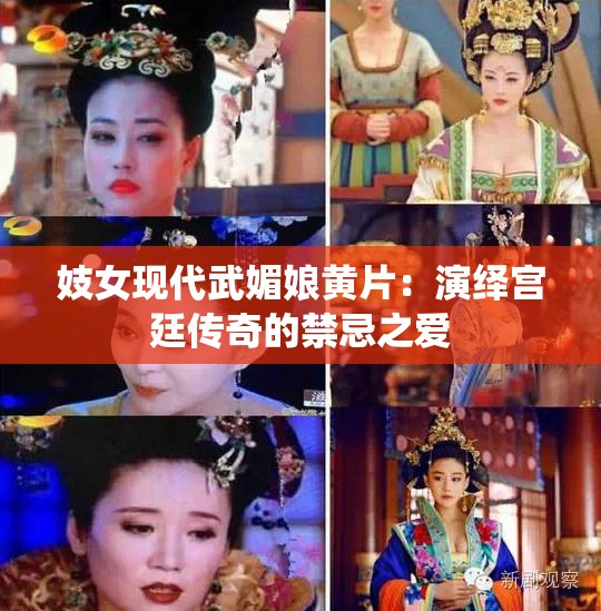 妓女现代武媚娘黄片：演绎宫廷传奇的禁忌之爱