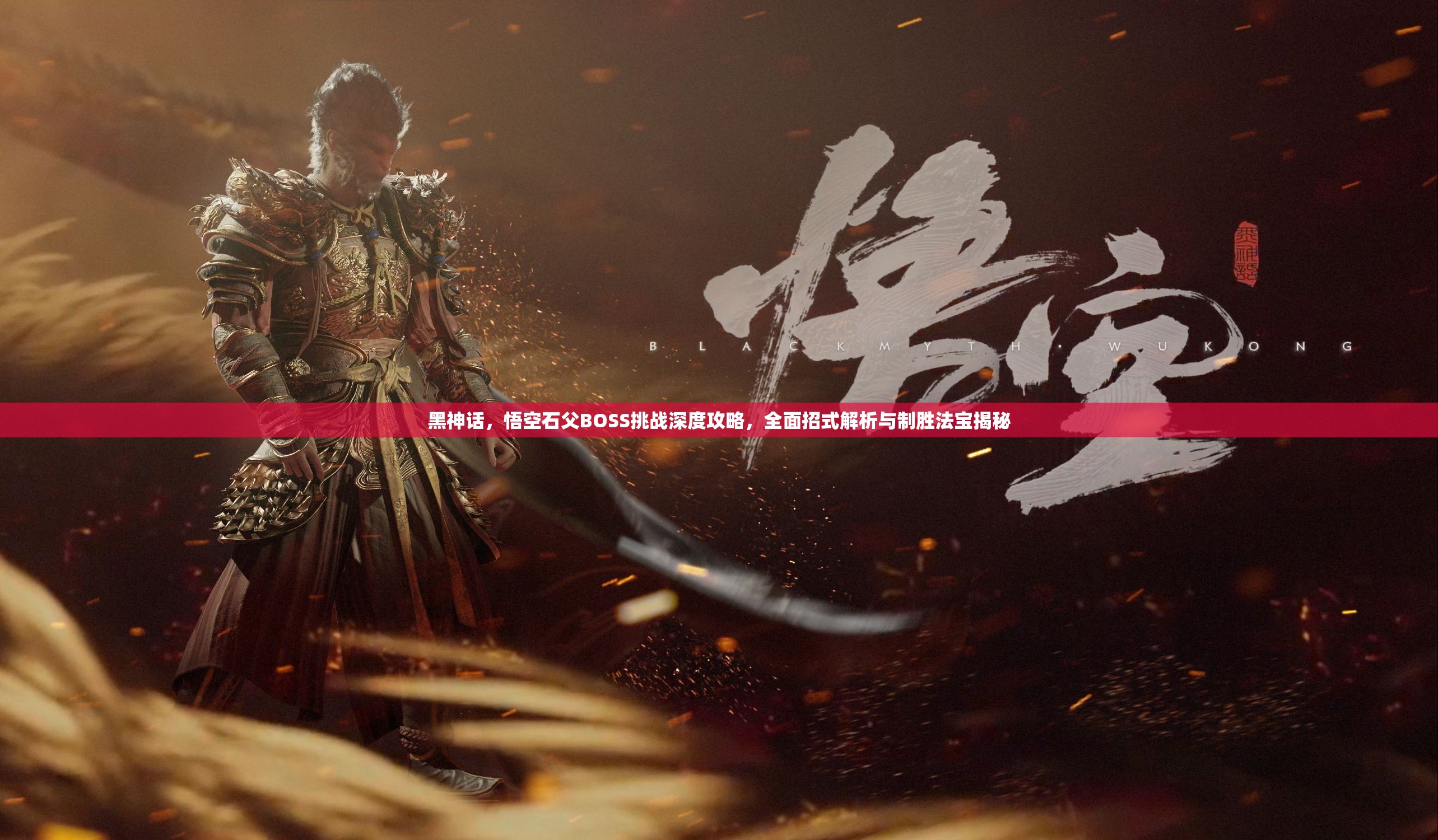 黑神话，悟空石父BOSS挑战深度攻略，全面招式解析与制胜法宝揭秘