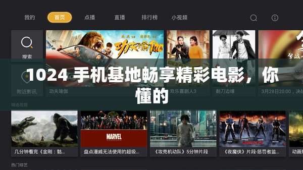 1024 手机基地畅享精彩电影，你懂的