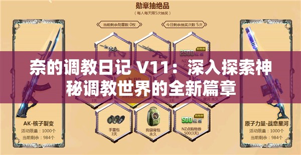 奈的调教日记 V11：深入探索神秘调教世界的全新篇章
