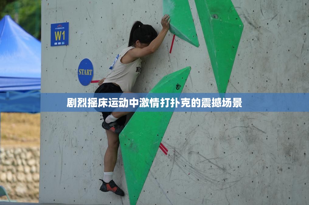 剧烈摇床运动中激情打扑克的震撼场景