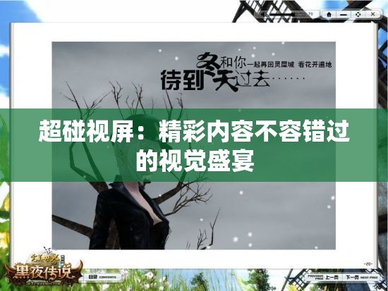 超碰视屏：精彩内容不容错过的视觉盛宴