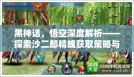 黑神话，悟空深度解析——探索沙二郎精魄获取策略与途径