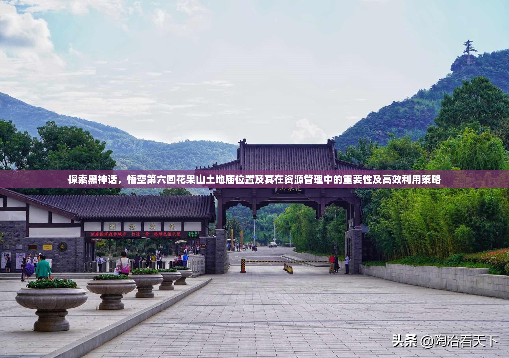 探索黑神话，悟空第六回花果山土地庙位置及其在资源管理中的重要性及高效利用策略