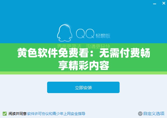 黄色软件免费看：无需付费畅享精彩内容