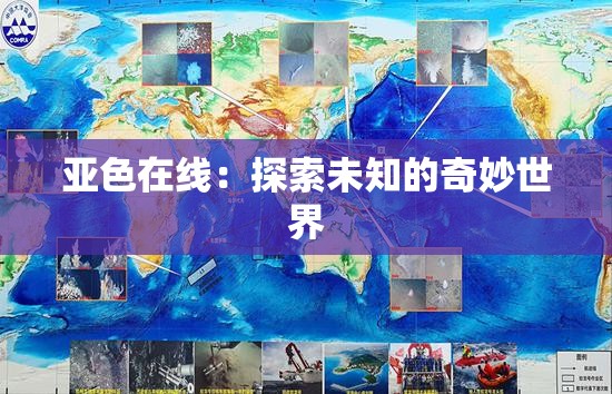 亚色在线：探索未知的奇妙世界
