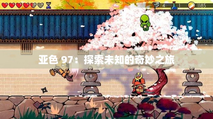 亚色 97：探索未知的奇妙之旅