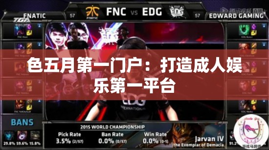 色五月第一门户：打造成人娱乐第一平台