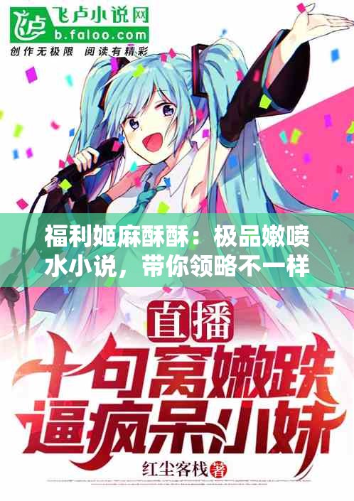 福利姬麻酥酥：极品嫩喷水小说，带你领略不一样的世界