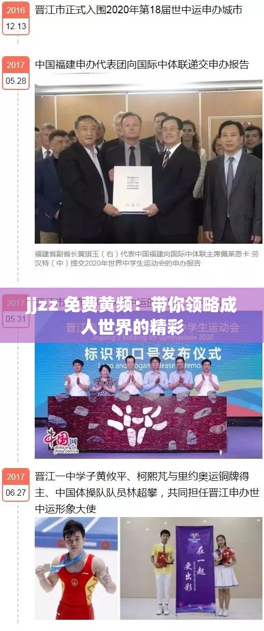 jjzz 免费黄频：带你领略成人世界的精彩