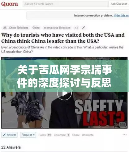 关于苦瓜网李宗瑞事件的深度探讨与反思