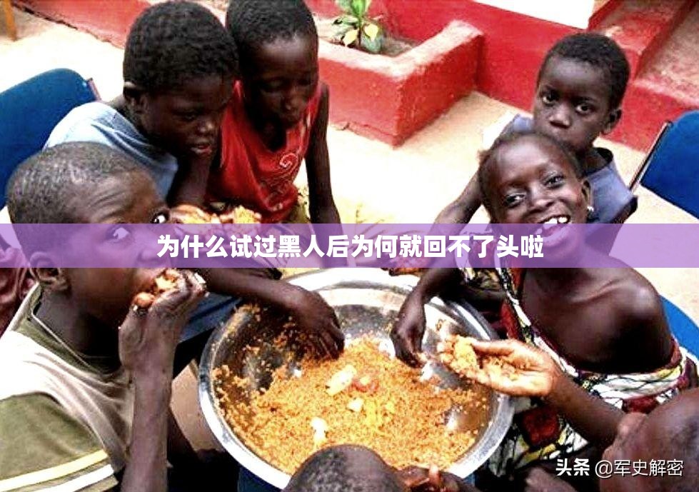 为什么试过黑人后为何就回不了头啦