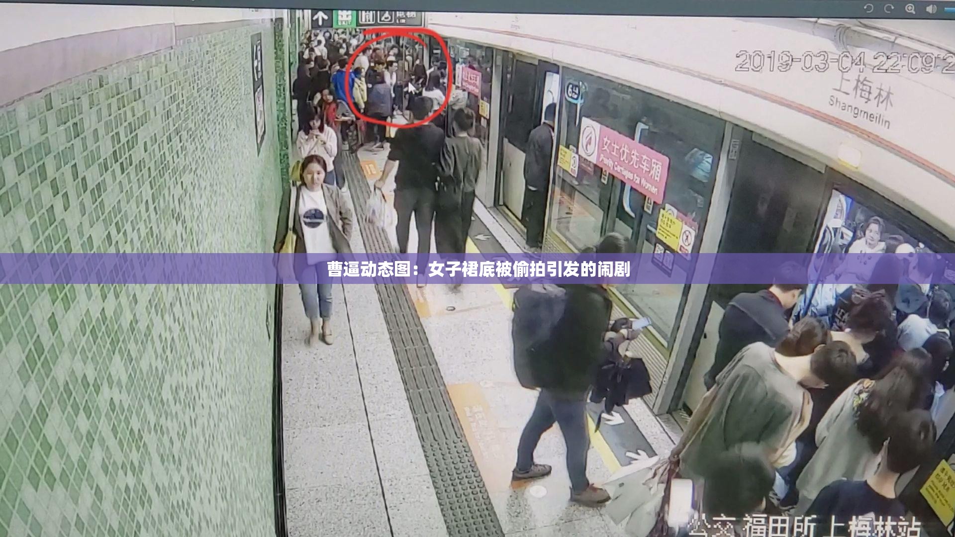 曹逼动态图：女子裙底被偷拍引发的闹剧