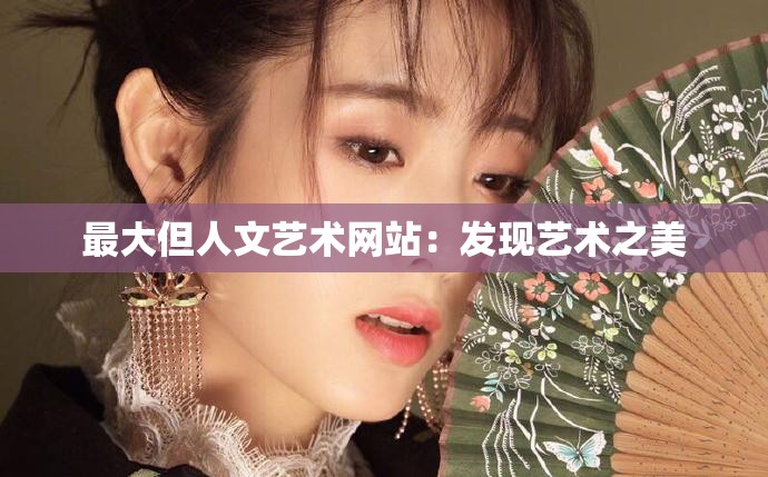 最大但人文艺术网站：发现艺术之美