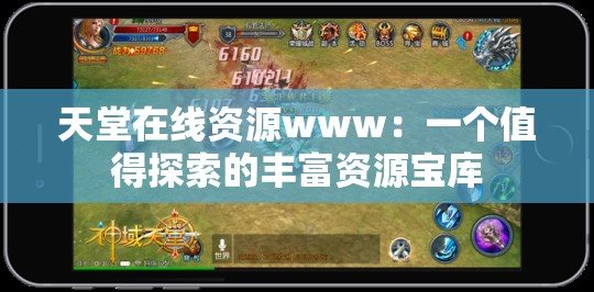 天堂在线资源www：一个值得探索的丰富资源宝库