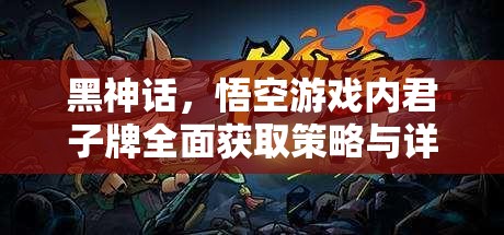 黑神话，悟空游戏内君子牌全面获取策略与详细攻略