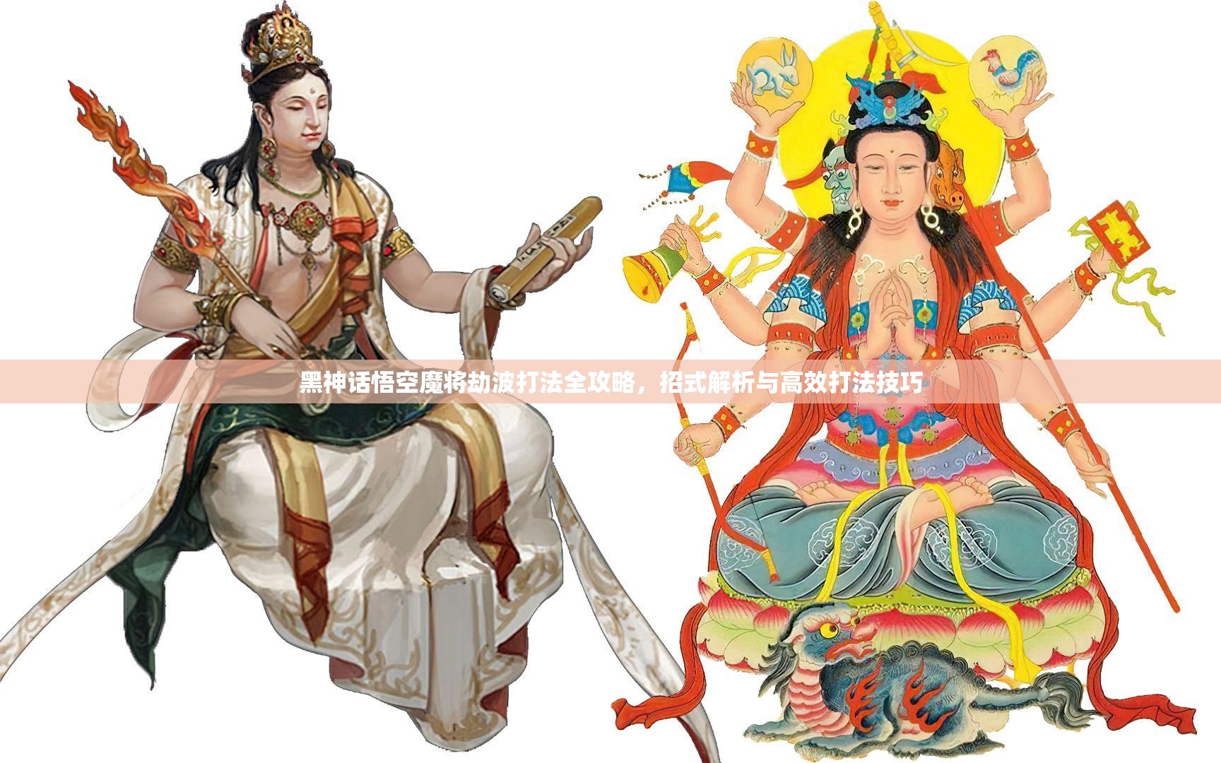 黑神话悟空魔将劫波打法全攻略，招式解析与高效打法技巧