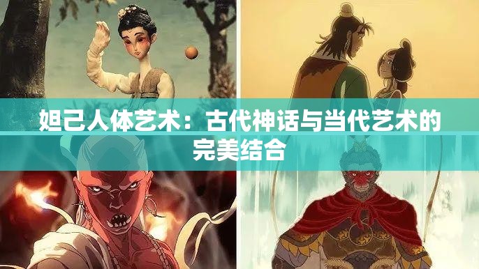 妲己人体艺术：古代神话与当代艺术的完美结合