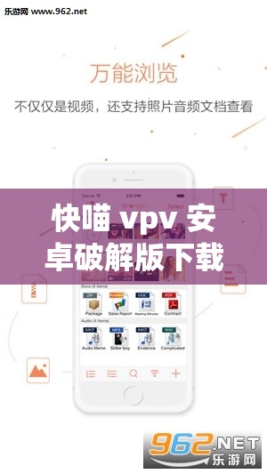 快喵 vpv 安卓破解版下载最新版：畅享便捷高速网络