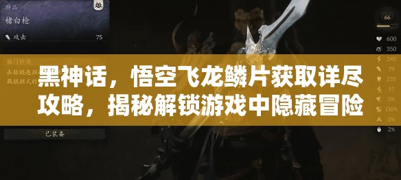 黑神话，悟空飞龙鳞片获取详尽攻略，揭秘解锁游戏中隐藏冒险的关键路径