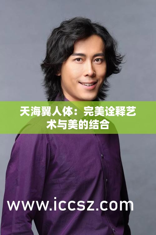 天海翼人体：完美诠释艺术与美的结合