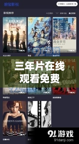 三年片在线观看免费大全爱奇艺：提供丰富多样的影视资源