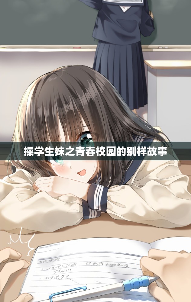 操学生妹之青春校园的别样故事