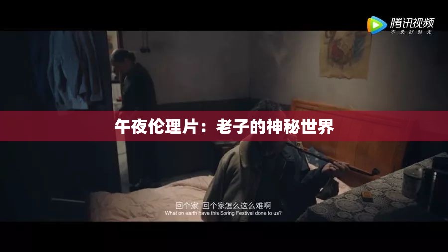 午夜伦理片：老子的神秘世界