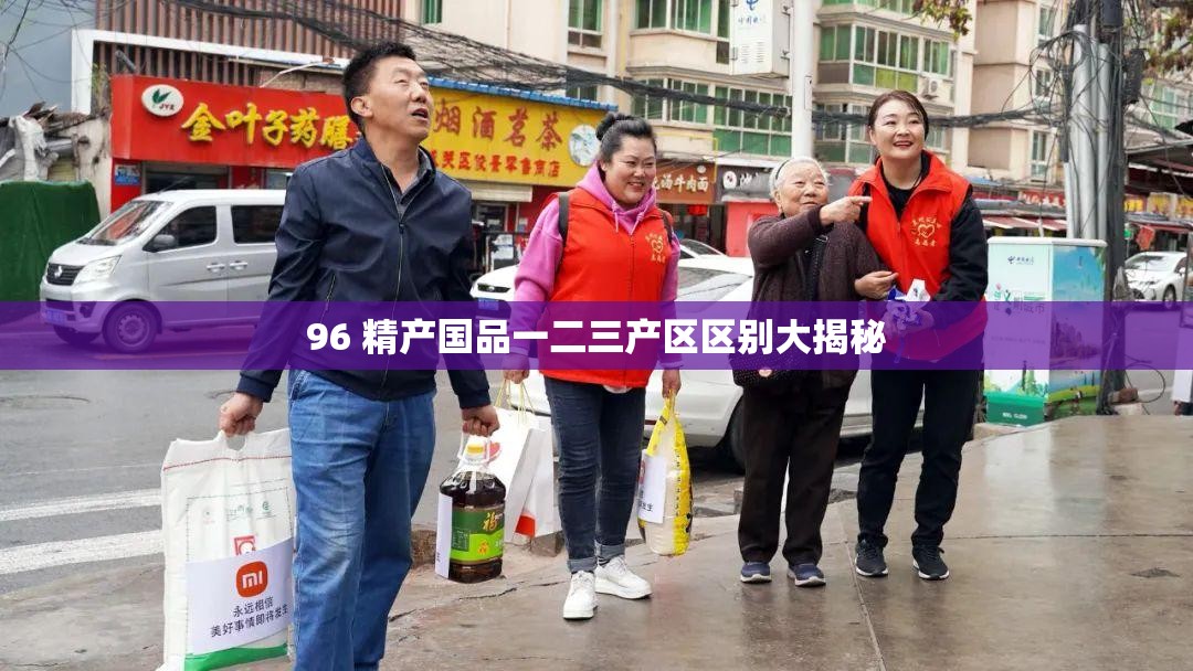 96 精产国品一二三产区区别大揭秘