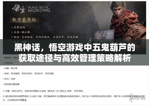 黑神话，悟空游戏中五鬼葫芦的获取途径与高效管理策略解析