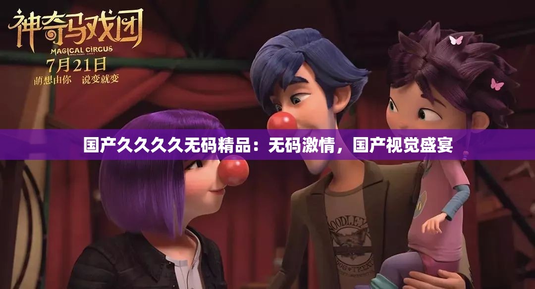 国产久久久久无码精品：无码激情，国产视觉盛宴