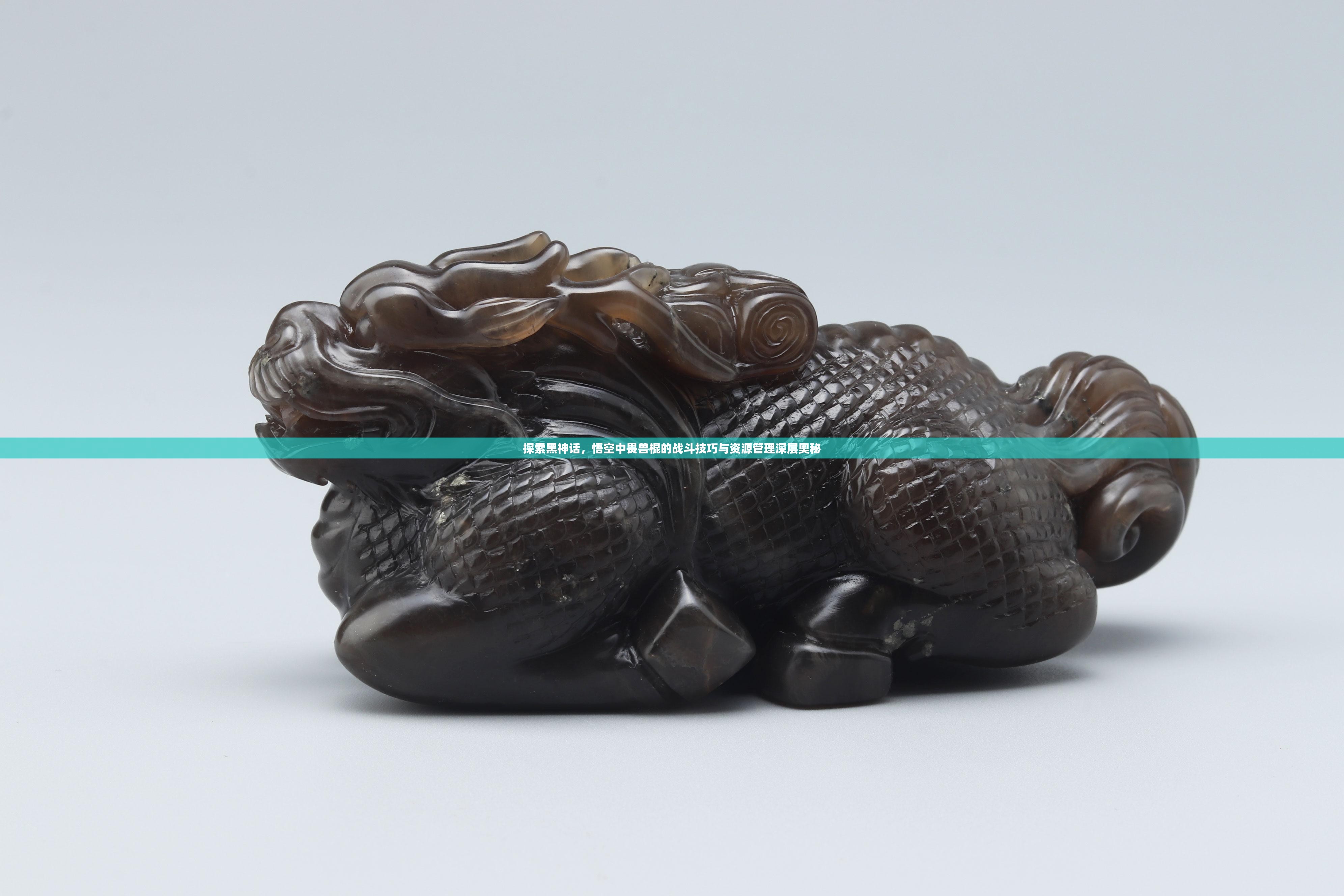探索黑神话，悟空中畏兽棍的战斗技巧与资源管理深层奥秘