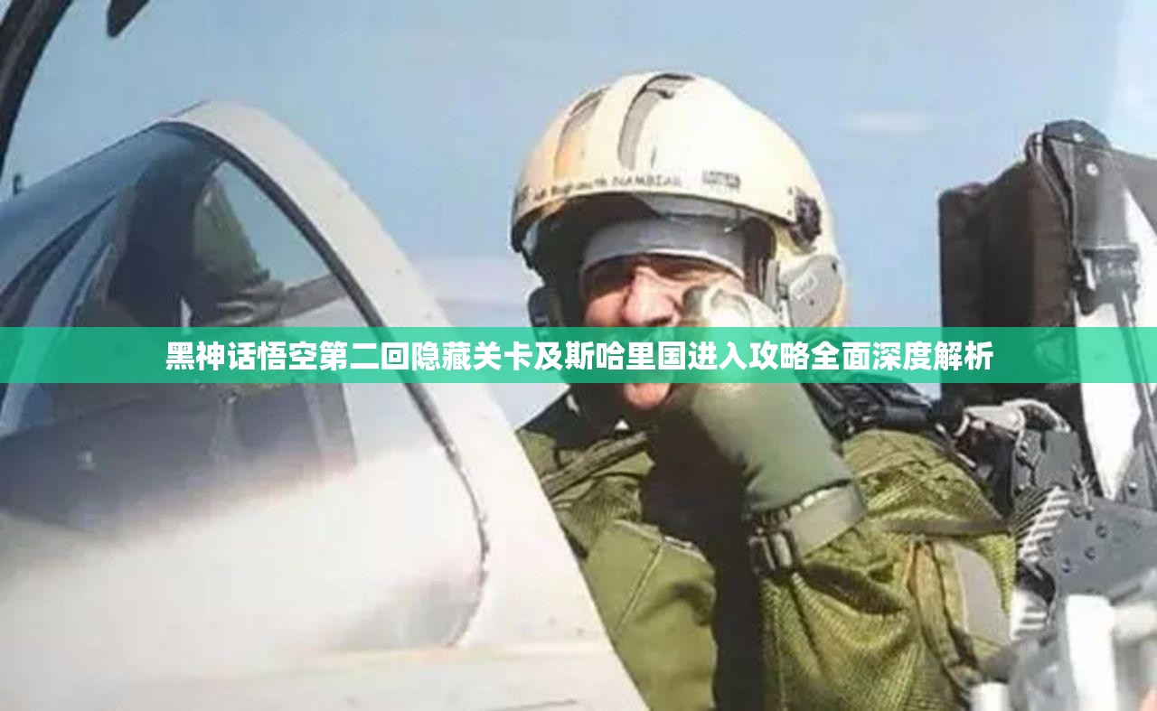 黑神话悟空第二回隐藏关卡及斯哈里国进入攻略全面深度解析