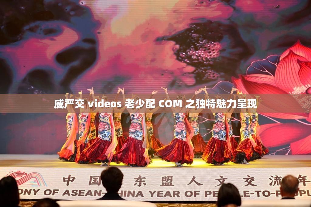 威严交 videos 老少配 COM 之独特魅力呈现