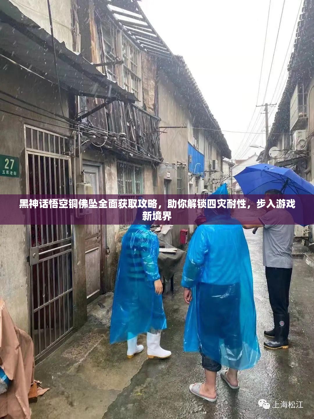 黑神话悟空铜佛坠全面获取攻略，助你解锁四灾耐性，步入游戏新境界