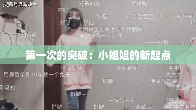 第一次的突破：小姐姐的新起点
