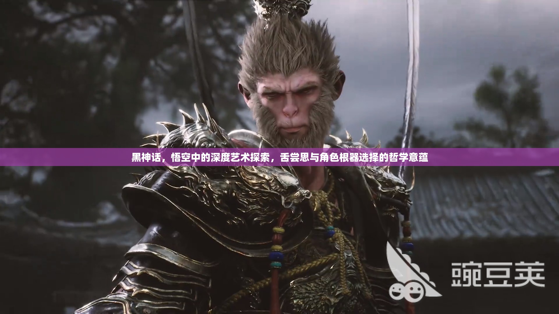黑神话，悟空中的深度艺术探索，舌尝思与角色根器选择的哲学意蕴