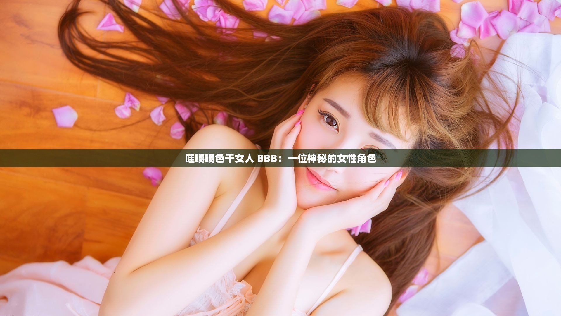哇嘎嘎色干女人 BBB：一位神秘的女性角色