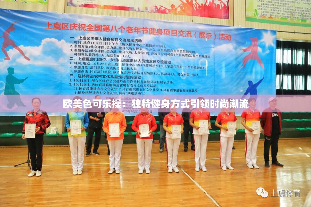 欧美色可乐操：独特健身方式引领时尚潮流